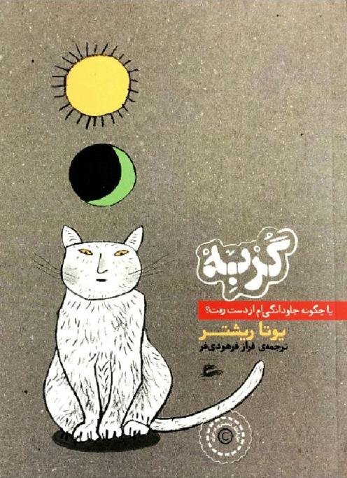 گربه یا چگونه جاودانگی ام از دست رفت؟