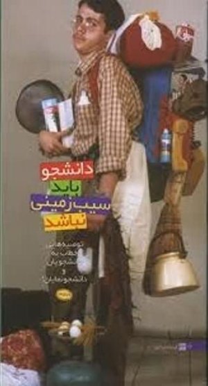 دانشجو باید سیب زمینی نباشد