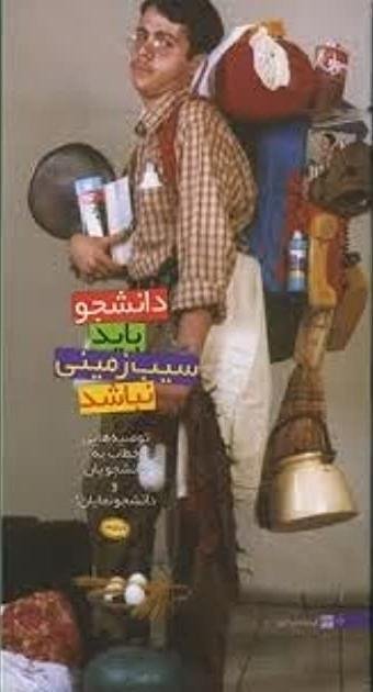 دانشجو باید سیب زمینی نباشد