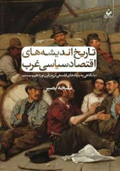 تاریخ اندیشه های اقتصاد سیاسی غرب: با نگاهی به بنیادهای فلسفی آن در قرن نوزدهم و بیستم