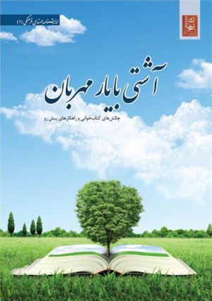 آشتی با یار مهربان : چالش های کتاب خوانی و راهکارهای پیش رو