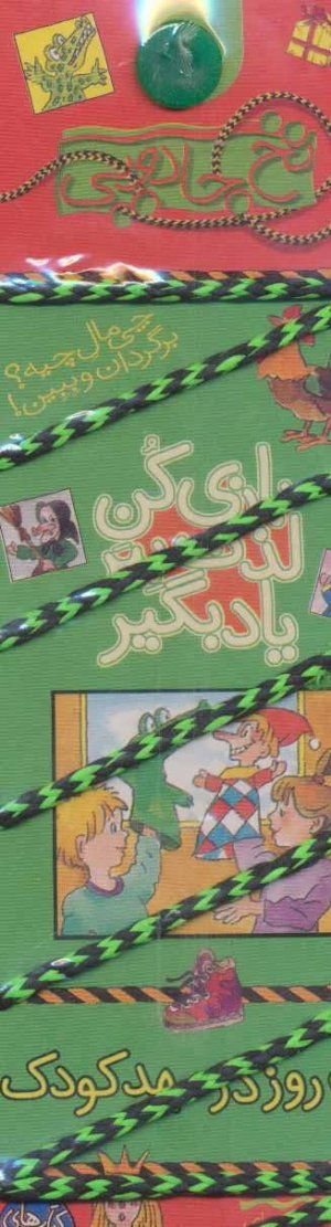 نخ جادویی جلد 6: یک روز در مهد کودک