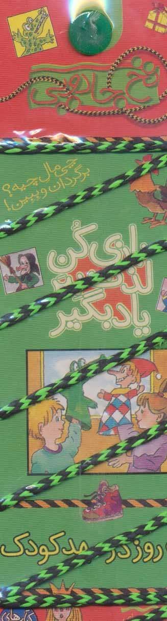 نخ جادویی جلد 6: یک روز در مهد کودک