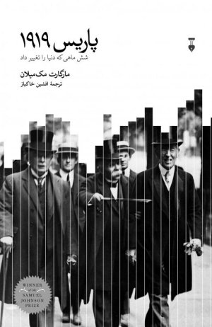 پاریس 1919: شش ماهی که دنیا را تغییر داد