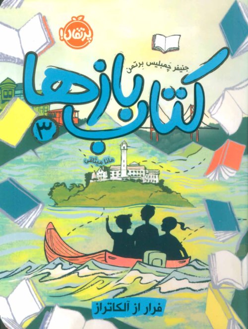 کتاب بازها جلد3 : فرار از آلکاتراز