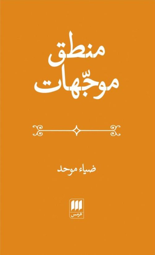 منطق موجهات