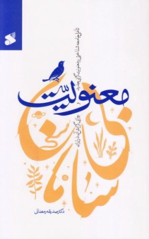 معنویت بی سامان: تاملی جامعه شناختی بر معنویت گرایی جدید و چرایی گرایش به آن در ایران
