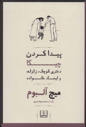 پیدا کردن چیکا: دختری کوچک، زلزله، و ایجاد خانواده