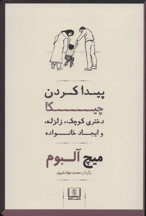 پیدا کردن چیکا: دختری کوچک، زلزله، و ایجاد خانواده