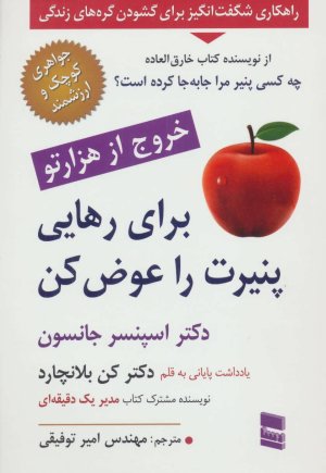 برای رهایی پنیرت را عوض کن: خروج از هزار تو