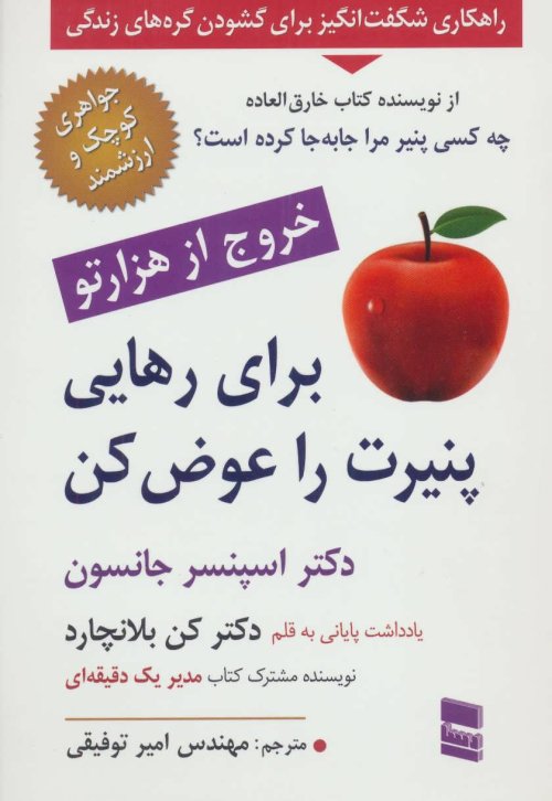 برای رهایی پنیرت را عوض کن: خروج از هزار تو
