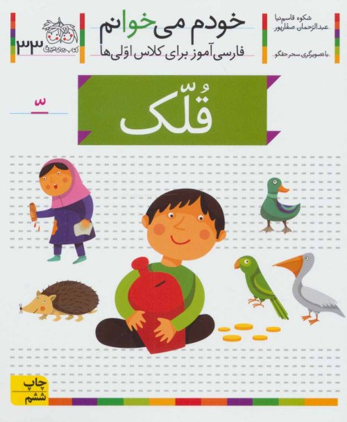 خودم می خوانم جلد 33: قلک - فارسی آموز برای کلاس اولی ها