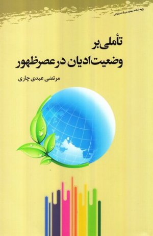 تاملی بر وضعیت ادیان در عصر ظهور