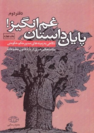 پایان داستان غم انگیز: نگاهی به زمینه های صدور حکم حکومتی - جلد 2