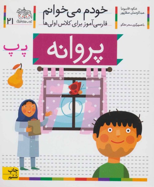 خودم می خوانم جلد 21: پروانه - فارسی آموز برای کلاس اولی ها