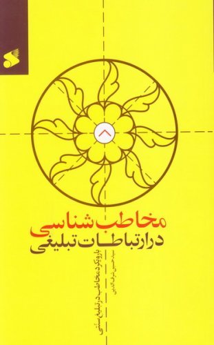 مخاطب شناسی در ارتباطات تبلیغی: با رویکرد مخاطب در تبلیغ سنتی