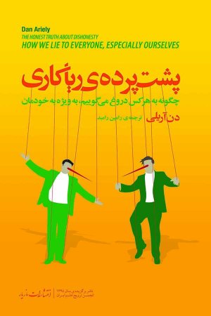 پشت پرده ریاکاری: چگونه به هرکس دروغ میگوییم به ویژه به خودمان
