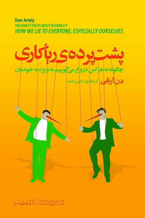 پشت پرده ریاکاری: چگونه به هرکس دروغ میگوییم به ویژه به خودمان