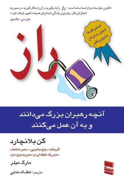 راز: آنچه رهبران بزرگ می دانند و به آن عمل می کنند