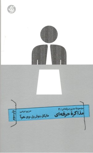 مجموعه مدیر حرفه ای جلد 2: مذاکره حرفه ای