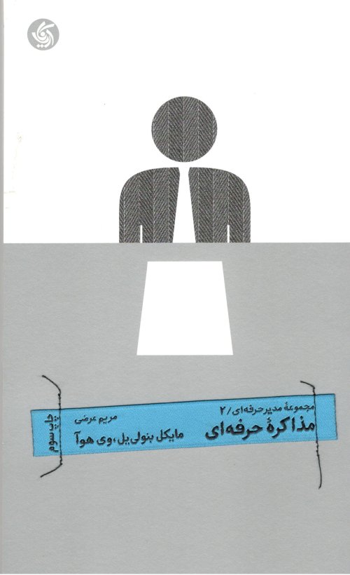 مجموعه مدیر حرفه ای جلد 2: مذاکره حرفه ای