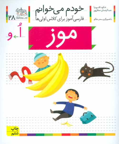 خودم می خوانم جلد 28: موز - فارسی آموز برای کلاس اولی ها