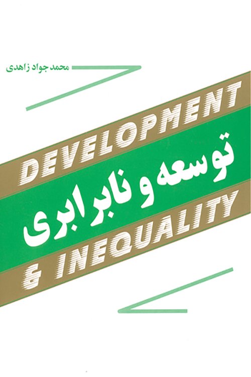 توسعه و نابرابری