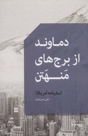 دماوند از برج های منهتن