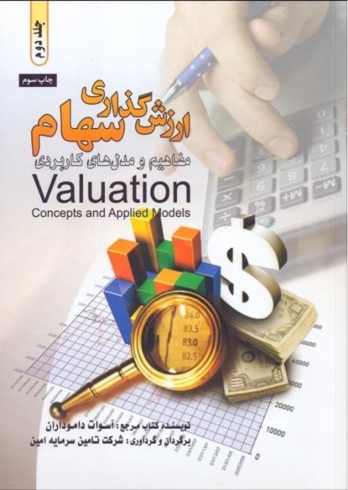 ارزش گذاری سهام 2جلدی