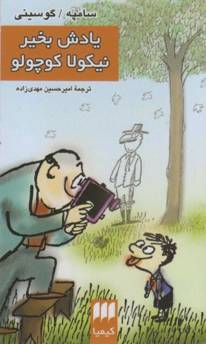 یادش بخیر نیکولا کوچولو