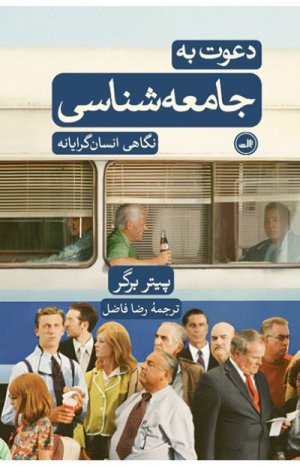 دعوت به جامعه شناسی: نگاهی انسان گرایانه