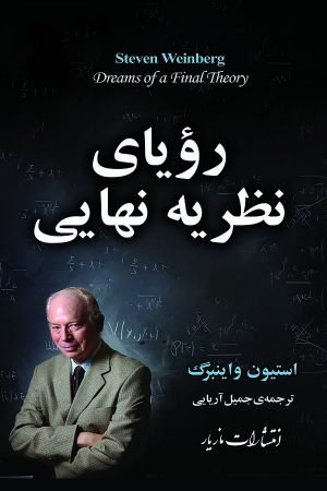 رویای نظریه نهایی