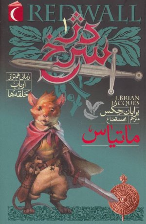 دژ سرخ جلد 1: ماتیاس