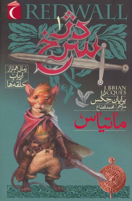 دژ سرخ جلد 1: ماتیاس