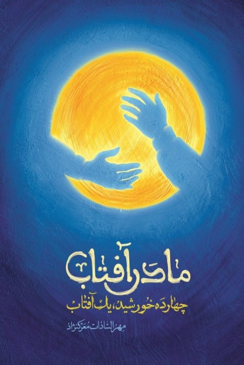 مادر آفتاب: چهارده خورشید، یک آفتاب