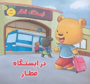 رفتار درست جلد 16: در ایستگاه قطار
