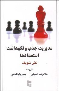 مدیریت جذب و نگهداشت استعدادها