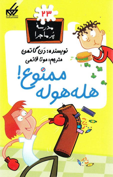 مدرسه پر ماجرا جلد 23: هله هوله ممنوع