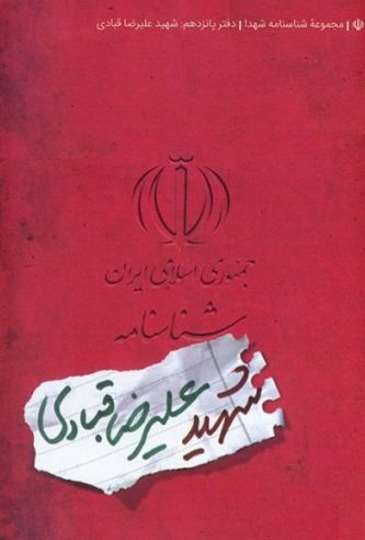مجموعه شناسنامه شهدا جلد 15: شهید علیرضا قبادی