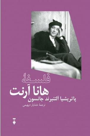 فلسفه سیاسی هانا آرنت