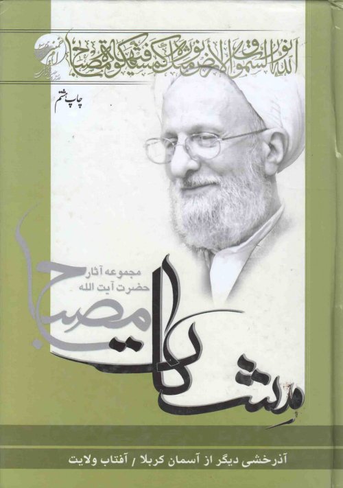 مشکات: آذرخشی دیگر از آسمان کربلا