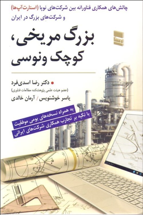 بزرگ مریخی کوچک ونوسی: چالش های همکاری فناورانه بین شرکت های نو پا و شرکت های بزرگ در ایران