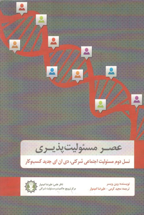 عصر مسئولیت پذیری: نسل دوم مسئولیت اجتماعی شرکتی دی ان ای جدید کسب و کار