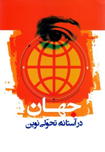 جهان در آستانه تحولی نوین