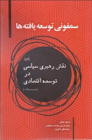 سمفونی توسعه یافته ها: نقش رهبری سیاسی در توسعه اقتصادی