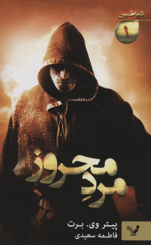 شیاطین جلد 1: مرد محروز