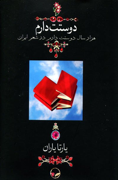 دوستت دارم: قطع جیبی - قابدار - جلد سخت - هزار سال دوستت دارم در شعر ایران با عکسها و یاری