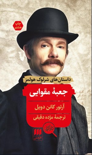 داستان های شرلوک هولمز: جعبه مقوایی