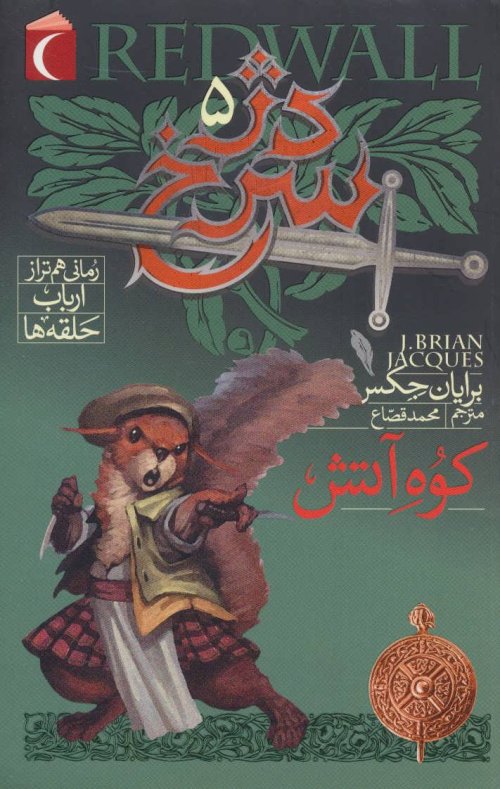 دژ سرخ جلد 5: کوه آتش