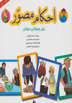 احکام مصور برای نوجوانان و جوانان جلد 1